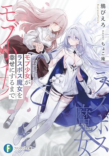 モブ少女がラスボス魔女を幸せにするまで (富士見ファンタジア文庫)