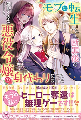 モブに転生したら、断罪後の悪役令嬢の身代わりにされました【初回限定SS付】【イラスト付】 (フェアリーキス)