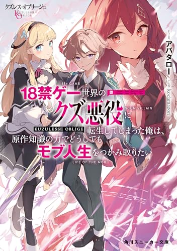 クズレス・オブリージュ 18禁ゲー世界のクズ悪役に転生してしまった俺は、原作知識の力でどうしてもモブ人生をつかみ取りたい【電子特別版】 (角川スニーカー文庫)