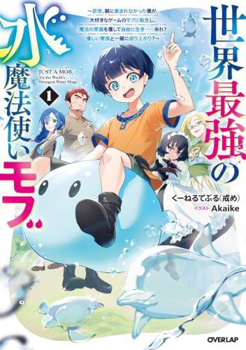 世界最強の水魔法使いモブ 1 ~前世、親に恵まれなかった僕が、大好きなゲームのモブに転生し、魔法の常識を覆して自由に生き……あれ? 優しい家族と一緒に成り上がり?~ (オーバーラップノベルス)