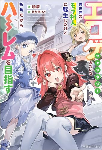 エロゲファンタジーみたいな異世界のモブ村人に転生したけど折角だからハーレムを目指す【特典SS付】 (一迅社ノベルス)