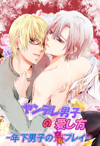 ヤンデレ男子の愛し方―年下男子の密着プレイ― (BL☆美少年ブック)