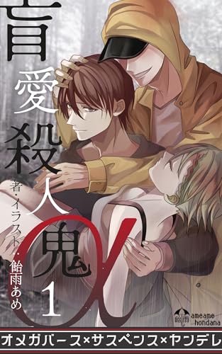 盲愛殺人鬼α《１》【オメガバース×サスペンス×ヤンデレ】: このサークルの中に俺の恋人を殺した犯人がいる【BL小説】 盲愛殺人鬼αシリーズ (ameame本棚)