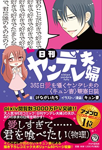 日刊ヤンデレ夫婦 365日愛を囁くヤンデレ夫の<キュン妻>観察日誌