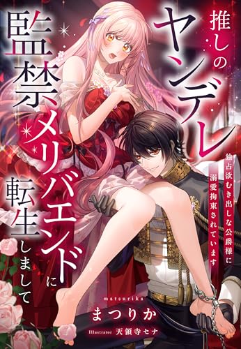 推しのヤンデレ監禁メリバエンドに転生しまして～独占欲むき出しな公爵様に溺愛拘束されています～ (夢中文庫プランセ)