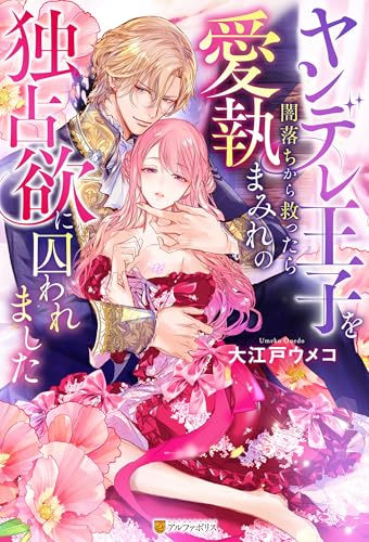 ヤンデレ王子を闇落ちから救ったら愛執まみれの独占欲に囚われました (ノーチェブックス)