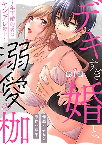 デキすぎ婚と溺愛の枷～年下婚約者はヤンデレ策士～ 第1話 (w/You)
