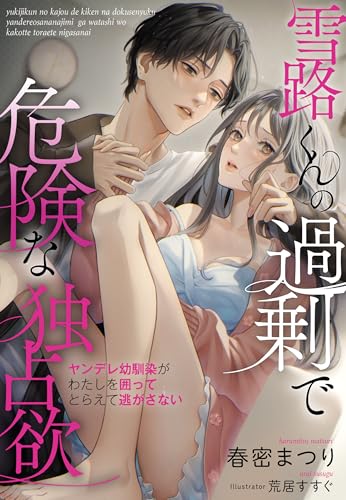 雪路くんの過剰で危険な独占欲～ヤンデレ幼馴染がわたしを囲ってとらえて逃がさない～ (夢中文庫クリスタル)