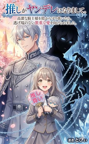 推しがヤンデレになりまして。: 高潔な騎士様を陰から守り抜いたら、逃げ場のない激重な愛を向けられました。 (ライトノベル)