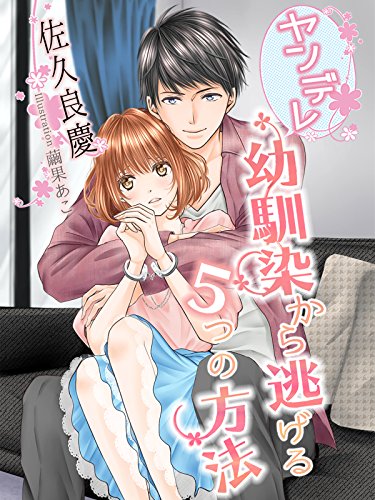 ヤンデレ幼馴染から逃げる５つの方法 (夢中文庫クリスタル)