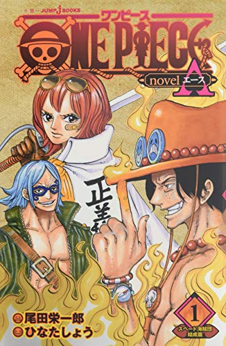 ONE PIECE novel A スペード海賊団結成篇 1 (JUMP j BOOKS)