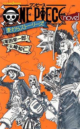 ONE PIECE novel 麦わらストーリーズ (JUMP j BOOKS)