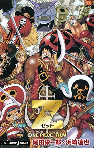 ONE PIECE FILM Z (JUMP j BOOKS)