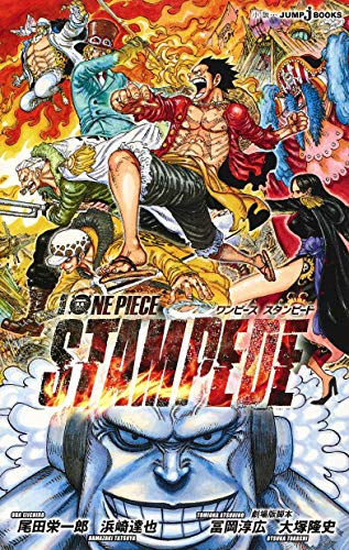 劇場版 ONE PIECE STAMPEDE (JUMP j BOOKS)