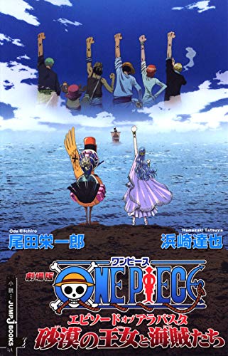 劇場版ONE PIECE エピソード オブ アラバスタ 砂漠の王女と海賊たち (JUMP j BOOKS)