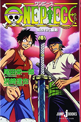 ONE PIECE 呪われた聖剣 (JUMP J BOOKS)