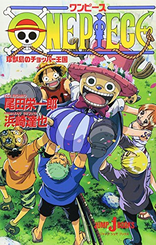 ONE PIECE 珍獣島のチョッパー王国 (JUMP j BOOKS)
