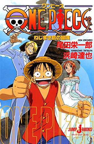 ONE PIECE ねじまき島の冒険 (JUMP j BOOKS)