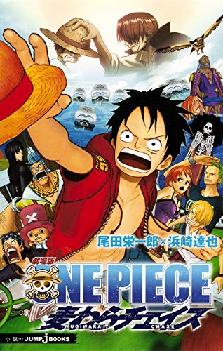 劇場版 ONE PIECE 麦わらチェイス (JUMP j BOOKS)