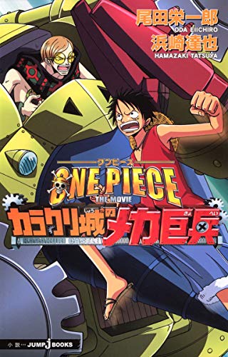 ONE PIECE THE MOVIE カラクリ城のメカ巨兵 (JUMP j BOOKS)