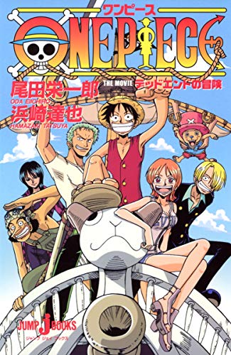 ONE PIECE デッドエンドの冒険 (JUMP j BOOKS)