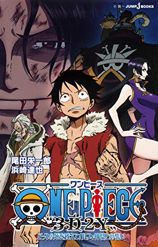 ONE PIECE ”3D2Y”エースの死を越えて! ルフィ仲間との誓い (JUMP j BOOKS)