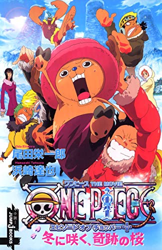 ONE PIECE エピソードオブチョッパー 冬に咲く、奇跡の桜 (JUMP j BOOKS)