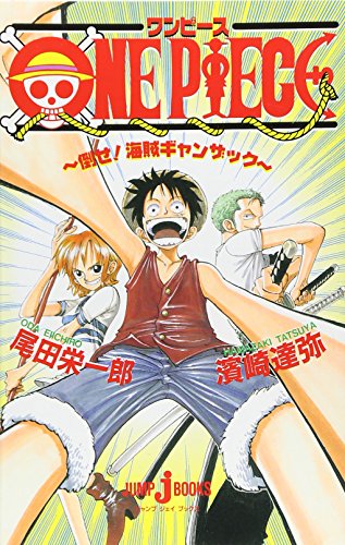 ONE PIECE 倒せ! 海賊ギャンザック (JUMP j BOOKS)
