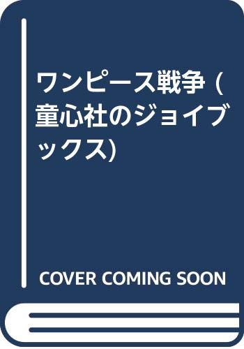 ワンピース戦争 (童心社のジョイブックス)
