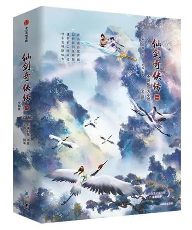 仙剑奇侠传（全三册）： 全新版官方小说，重启仙剑江湖梦！
