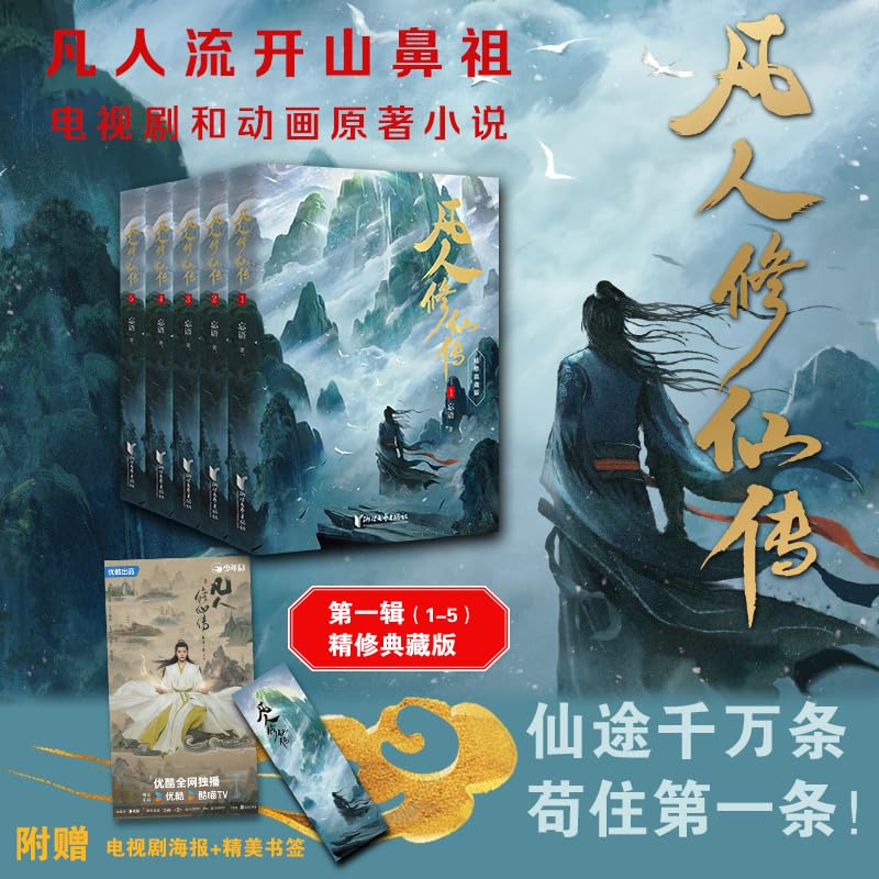凡人修仙传：第一辑（1-5）杨洋主演同名电视剧优酷热播中！凡人亦可逆天改命！浩瀚三界，踏破仙途！ 附赠电视剧海报+精美书签