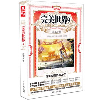 正版 完美世界1-2-3-4-5-6-7-8-9-10小说 套装10册 辰东著 神墓 长生界 遮天作者 起点中文网 东方玄幻热血幻想小说 中南天使