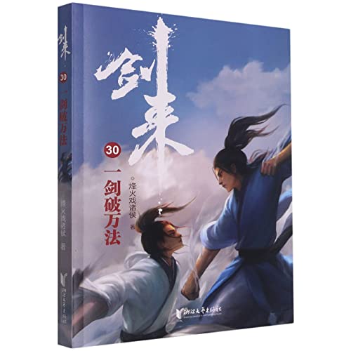 剑来：第五辑（29—35）烽火戏诸侯继《雪中悍刀行》后又一经典之作！玄幻武侠不得不看的作品！胸中一点浩然气，天地千里快哉风！