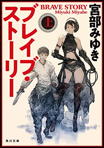 ブレイブ・ストーリー