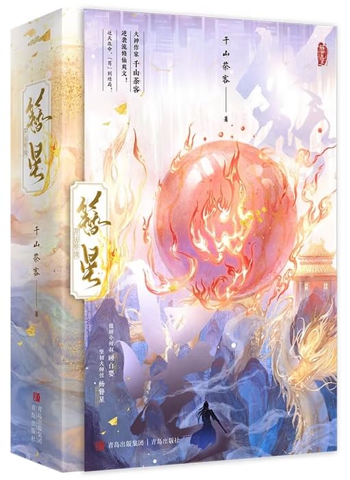 簪星（上下册）：大神作家千山茶客逆袭流修仙爽文！