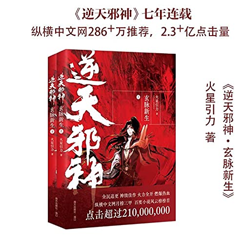 逆天邪神1：玄脉新生（上下册）