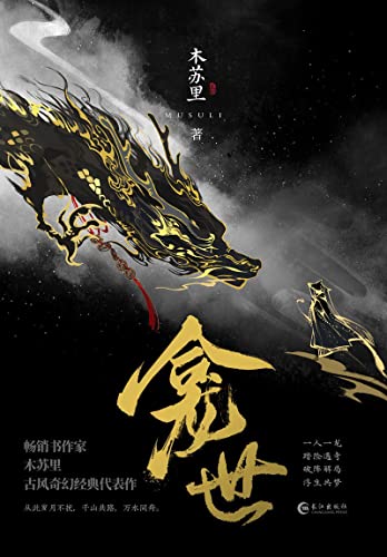 龛世（木苏里古风奇幻经典代表作！网络原名：《铜钱龛世》。当当专享：Q版折立卡。新增未公开番外《喜神庙》！）