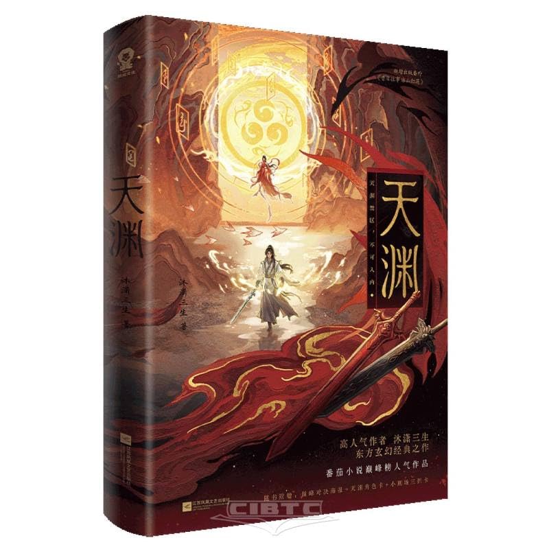天渊 特签版 高人气作者沐潇三生东方玄幻经典之作