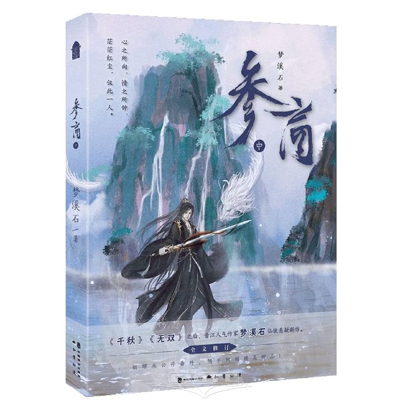 参商·中 心之所向，情之所钟，茫茫红尘，仅此一人。《千秋》《无双》之后人气作家梦溪石仙侠悬疑新作 古风仙侠悬疑小说实体书籍