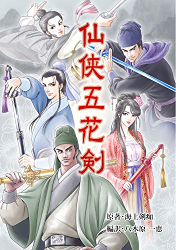 仙侠五花剣