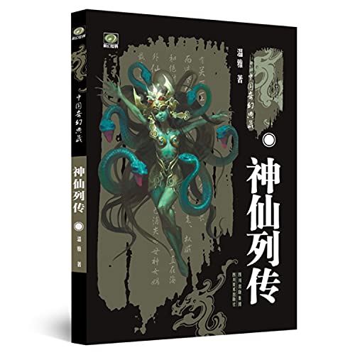 神仙列传-中国奇幻典藏