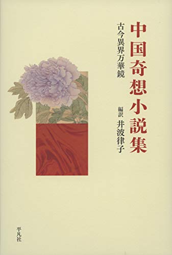 中国奇想小説集: 古今異界万華鏡