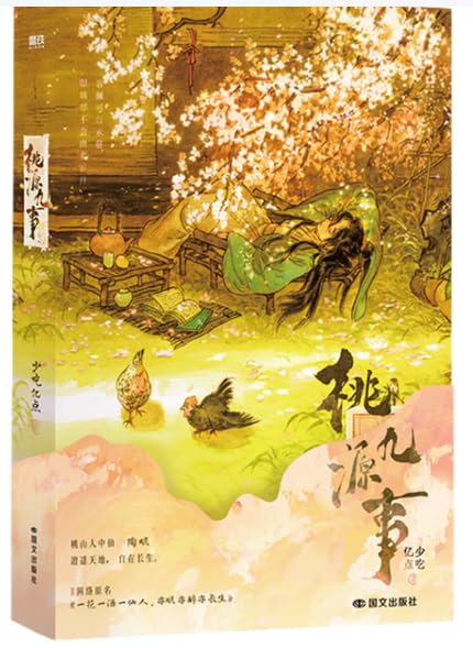 桃源九事 番茄小说网人气长生流仙侠小说