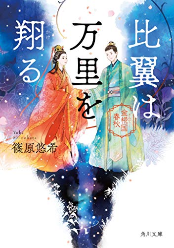 比翼は万里を翔る