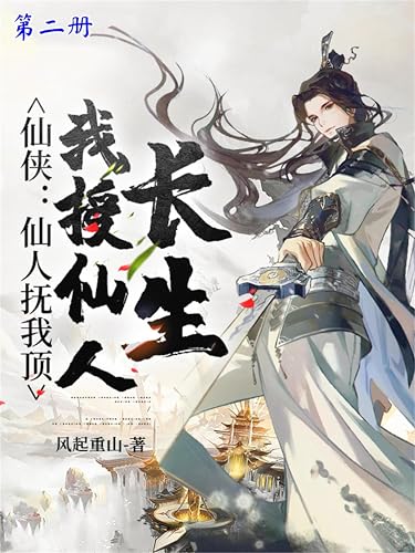 仙侠：仙人抚我顶，我授仙人长生（第二册） (Chinese Edition)