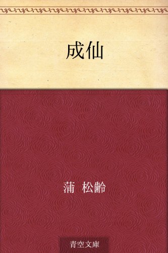 成仙