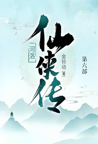 河洛仙侠传: 第六部 (Chinese Edition)