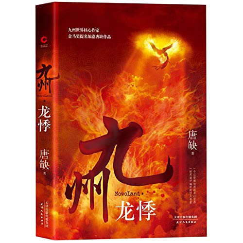 九州·龙悸 （继 江南《缥缈录》、今何在《海上牧云记》后的又一英雄史诗）