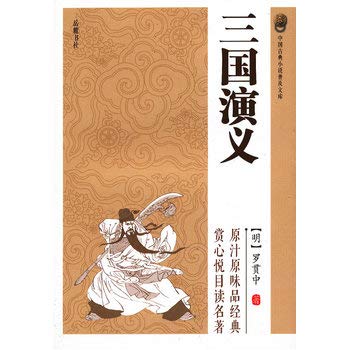 三国演义-中国古典小说普及文库9787807619529(罗贯中)