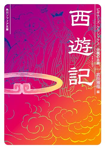 西遊記 ビギナーズ・クラシックス 中国の古典 (角川ソフィア文庫)